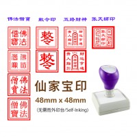 Taoist Symbols | Buddhism | Buddhist | Deities Chop Pre-Inked Rubber Stamp 48 x 48mm (Red Ink)